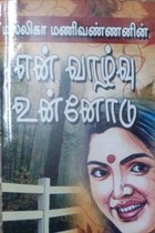 என் வாழ்வு உன்னோடு