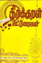 திருக்குறள் கட்டுரைகள்