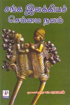 சங்க இலக்கியச் செம்மை நலம்