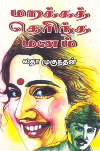 மறக்கத் தெரிந்த மனம்