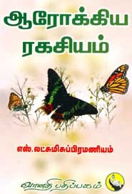 ஆரோக்கிய ரகசியம்