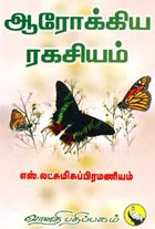 ஆரோக்கிய ரகசியம்