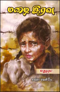 மழை இரவு