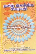 தமிழ் இலக்கிய அகராதி பகுதி 1