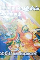 ஊமை நெஞ்சின் சொந்தம்