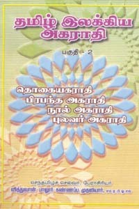 தமிழ் இலக்கிய அகராதி - பகுதி 2