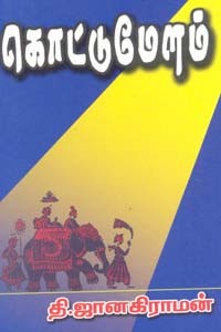 கொட்டுமேளம்