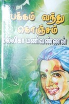 பக்கம் வந்து கொஞ்சம்