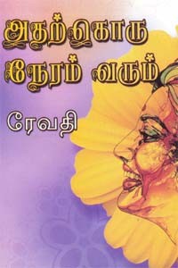 அதற்கொரு நேரம் வரும்