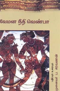 வேமன நீதி வெண்பா