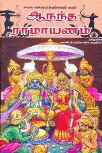 ஸ்ரீ ஆனந்த ராமாயணம்