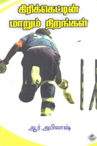 கிரிக்கெட்டின் மாறும் நிறங்கள்