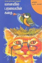 வானவில் பறவையின் கதை