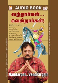 வந்தார்கள் வென்றார்கள் - (ஒலிப்புத்தகம்)