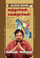 வந்தார்கள் வென்றார்கள் - (ஒலிப்புத்தகம்)