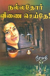 நல்லதோர் வீணை செய்தே...