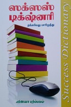 ஸக்ஸஸ் டிக்‌ஷ்னரி