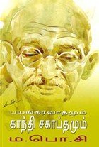 பயங்கரவாதமும் காந்தி சகாப்தமும்