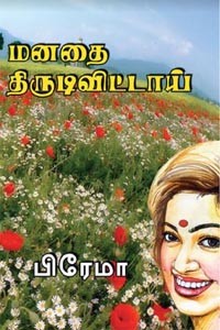 மனதை திருடிவிட்டாய்