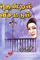 தென்றல் வீசட்டும்...!