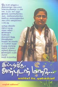 இப்படிக்கு அன்புடன் மனசு