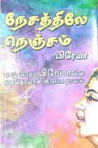 நேசத்திலே நெஞ்சம்