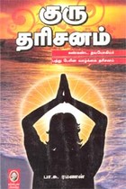 குரு தரிசனம்
