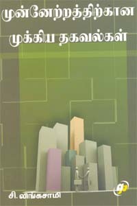 முன்னேற்றத்திற்கான முக்கிய தகவல்கள்