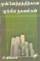 முன்னேற்றத்திற்கான முக்கிய தகவல்கள்