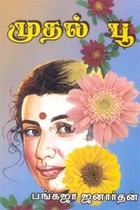 முதல் பூ