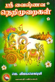 ஸ்ரீ வைஷ்ணவ நெறிமுறைகள்