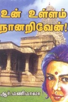 உன் உள்ளம் நானறிவேன்