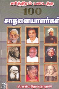 சரித்திரம் படைத்த 100 சாதனையாளர்கள்