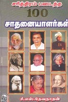 சரித்திரம் படைத்த 100 சாதனையாளர்கள்