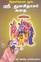 ஸ்ரீ துளசிதாசர் கதை
