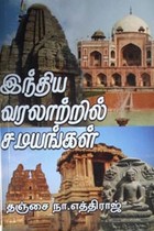 இந்திய வரலாற்றில் சமயங்கள்