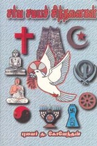 சர்வ சமய சிந்தனைகள்