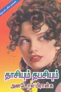 தாசியும் தபசியும்