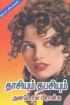 தாசியும் தபசியும்