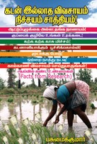 கடன் இல்லாத விவசாயம் நிச்சயம் சாத்தியம்