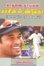 சாதனை நாயகன் சச்சின் டெண்டுல்கர் (வரலாறும், சாதனைகளும்)