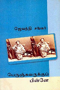 பெருஞ்சுவருக்குப் பின்னே