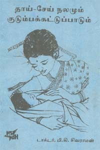 தாய் சேய் நலமும் குடும்பக்கட்டுப்பாடும் (old book)