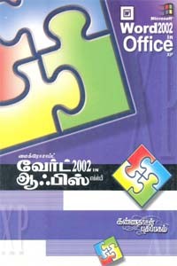 மைக்ரோசாப்ட் வேர்ட் 2002 IN ஆஃபிஸ் XP