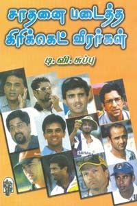 சாதனை படைத்த கிரிக்கெட் வீரர்கள்