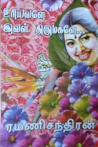 உரியவளே இவள் திருமகளே