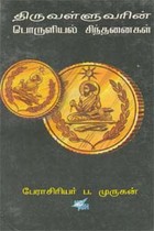 திருவள்ளுவரின் பொருளியல் சிந்தனைகள்