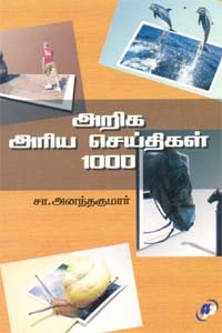 அறிக அரிய செய்திகள் 1000
