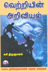வெற்றியின் அறிவியல்