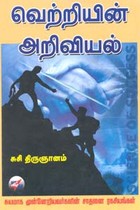 வெற்றியின் அறிவியல்